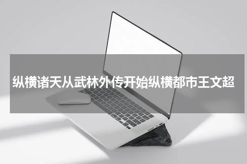 纵横诸天从武林外传开始纵横都市王文超