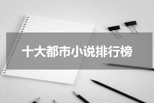 十大都市小说排行榜