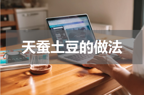 天蚕土豆的做法