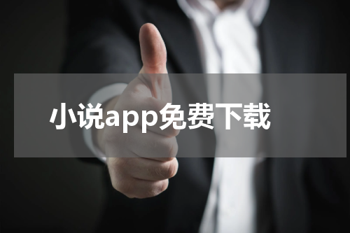 小说app免费下载