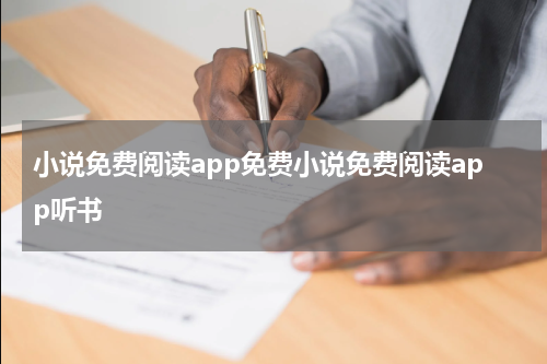 小说免费阅读app免费小说免费阅读app听书