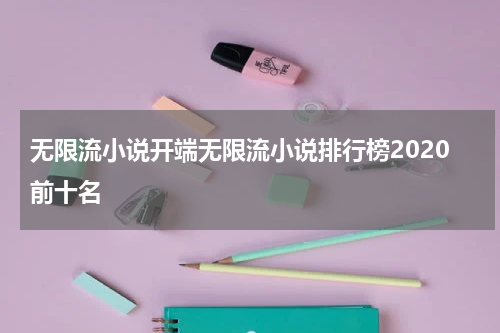 无限流小说开端无限流小说排行榜2020前十名