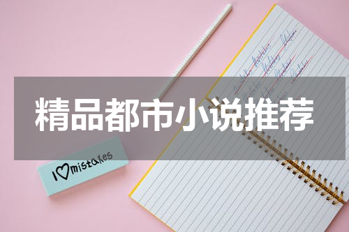 精品都市小说推荐