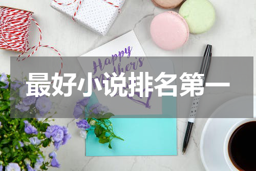 最好小说排名第一
