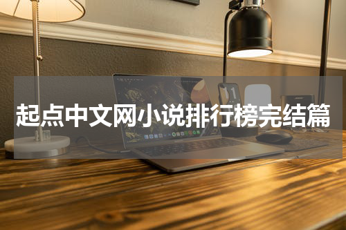 起点中文网小说排行榜完结篇