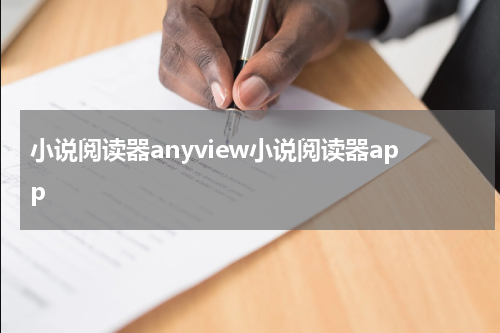 小说阅读器anyview小说阅读器app