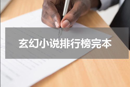 玄幻小说排行榜完本