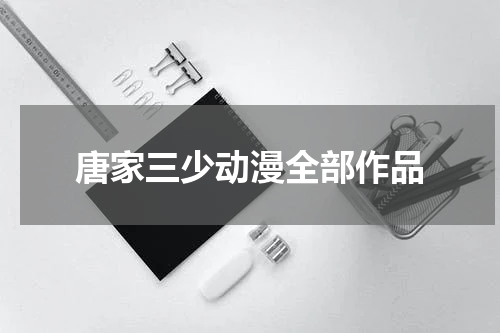 唐家三少动漫全部作品