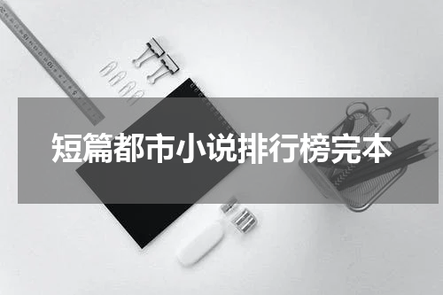 短篇都市小说排行榜完本
