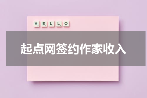 起点网签约作家收入