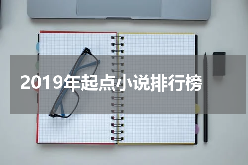 2019年起点小说排行榜