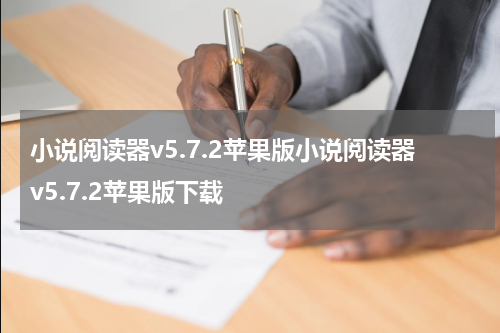 小说阅读器v5.7.2苹果版小说阅读器v5.7.2苹果版下载