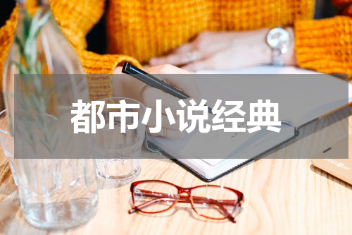 都市小说经典