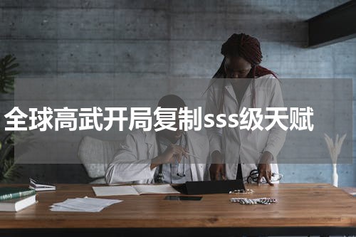 全球高武开局复制sss级天赋