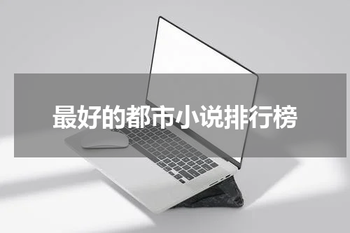 最好的都市小说排行榜