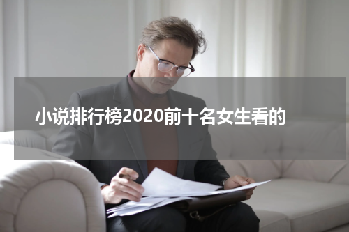小说排行榜2020前十名女生看的