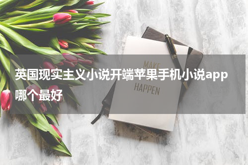 英国现实主义小说开端苹果手机小说app哪个最好