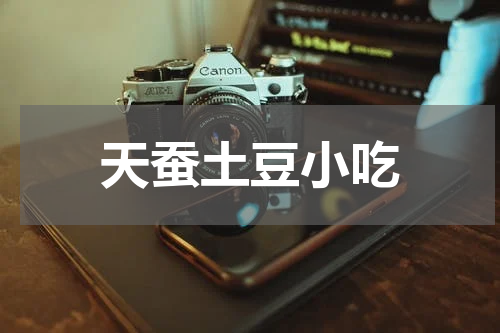 天蚕土豆小吃