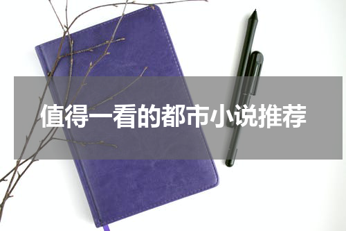 值得一看的都市小说推荐