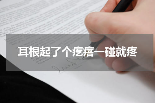 耳根起了个疙瘩一碰就疼