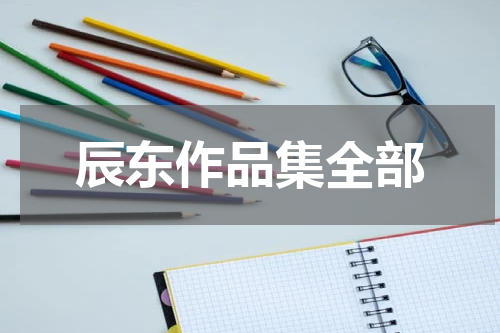 辰东作品集全部