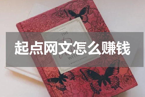 起点网文怎么赚钱