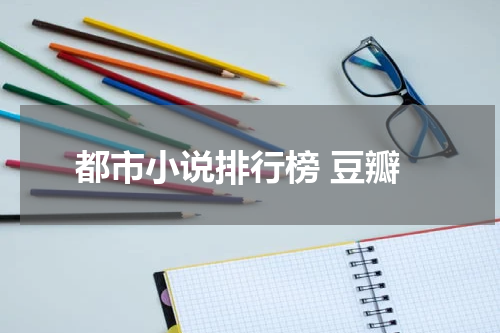 都市小说排行榜 豆瓣