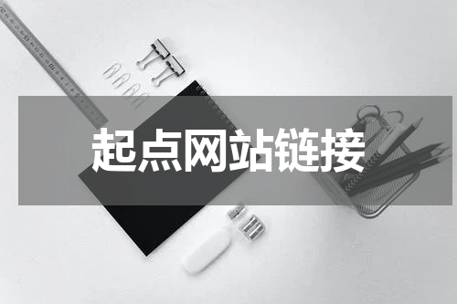 起点网站链接