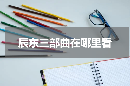 辰东三部曲在哪里看