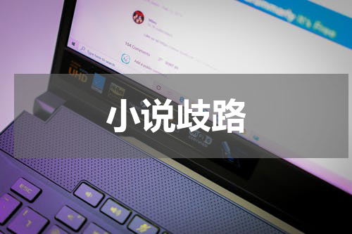 小说歧路