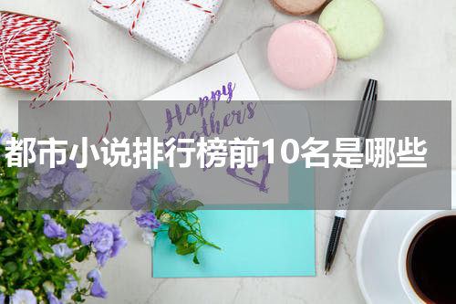 都市小说排行榜前10名是哪些