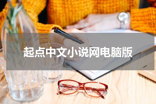 起点中文小说网电脑版