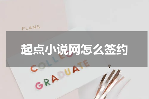 起点小说网怎么签约