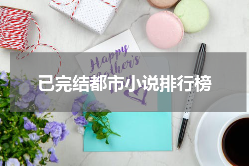已完结都市小说排行榜