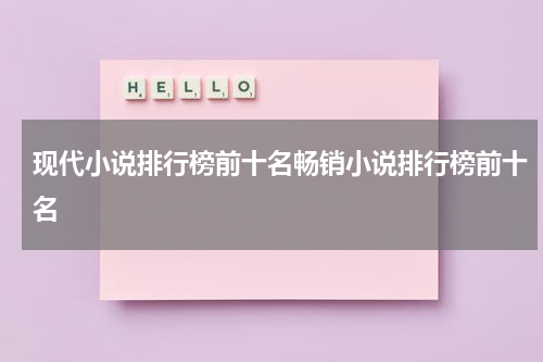 现代小说排行榜前十名畅销小说排行榜前十名