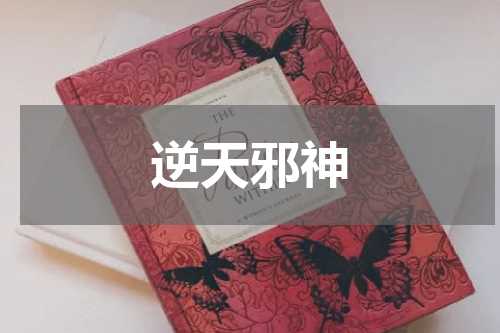 逆天邪神