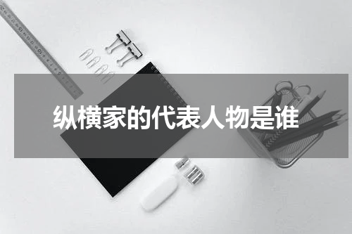 纵横家的代表人物是谁