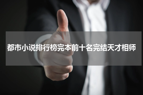 都市小说排行榜完本前十名完结天才相师