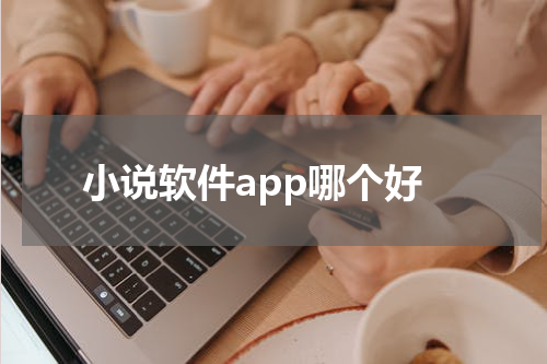 小说软件app哪个好