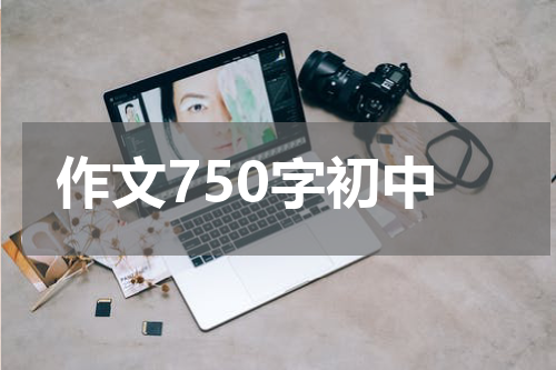作文750字初中