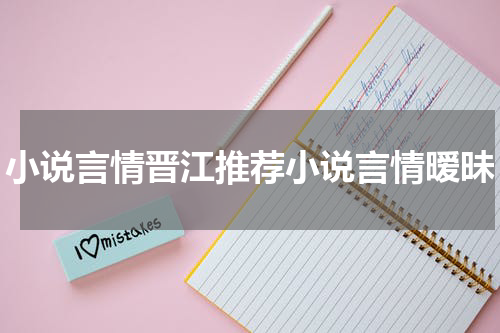 小说言情晋江推荐小说言情暧昧