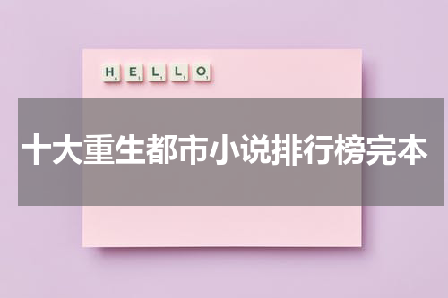 十大重生都市小说排行榜完本