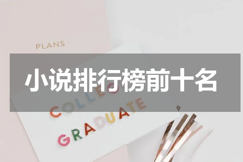 小说排行榜前十名