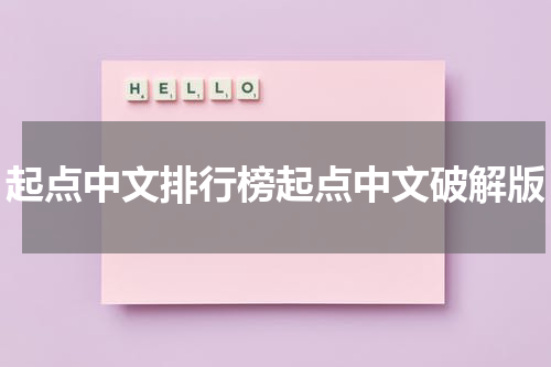起点中文排行榜起点中文破解版