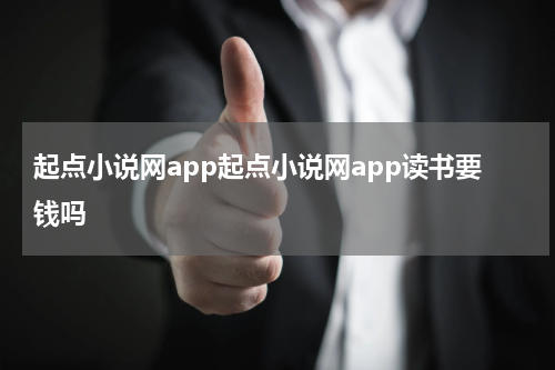 起点小说网app起点小说网app读书要钱吗