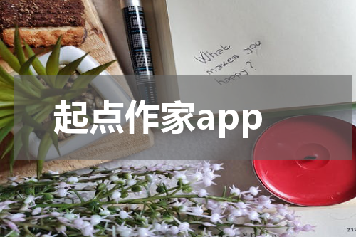 起点作家app