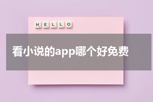看小说的app哪个好免费