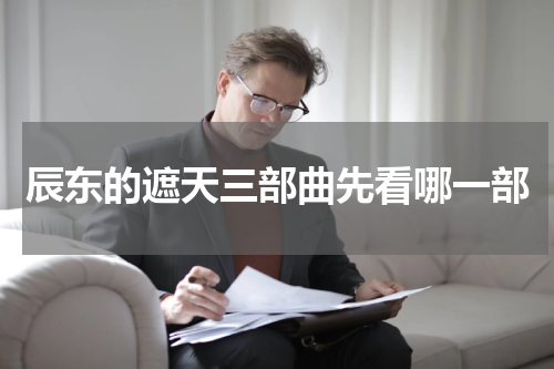 辰东的遮天三部曲先看哪一部