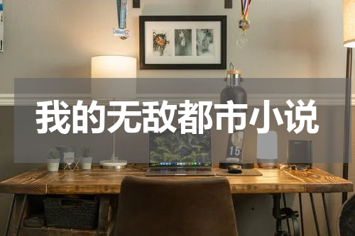 我的无敌都市小说