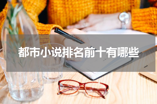 都市小说排名前十有哪些